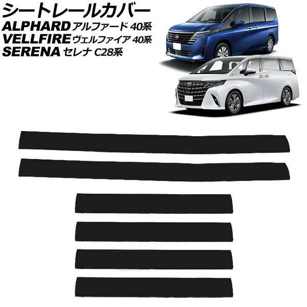 シートレールカバー トヨタ アルファード/ヴェルファイア 40系 2023年06月〜 ブラック PVC製 入数：1セット(6個) AP-IT3245-AB-BKの通販は