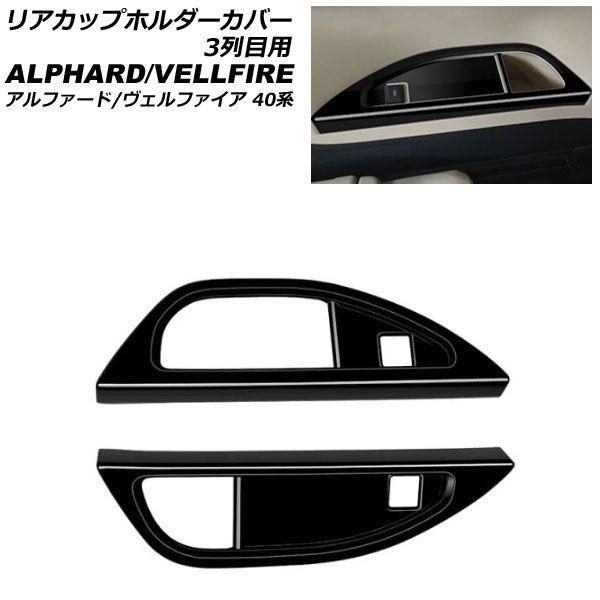 リアカップホルダーカバー 3列目用 トヨタ アルファード/ヴェルファイア 40系 2023年06月〜 ブラック ABS製 入数：1セット(2個) AP-IT3257-BK