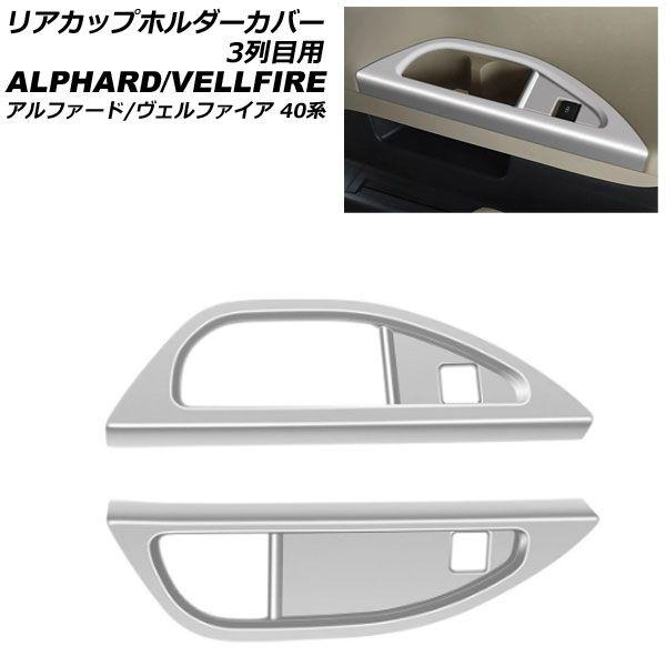 リアカップホルダーカバー 3列目用 トヨタ アルファード/ヴェルファイア 40系 2023年06月〜 マットシルバー ABS製 入数：1セット(2個) AP-IT3257-MSI
