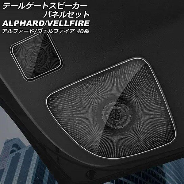 テールゲートスピーカーパネルセット トヨタ アルファード/ヴェルファイア 40系 2023年06月〜 ブラック ステンレス製 入数：1セット(3個) AP-IT3265-BK