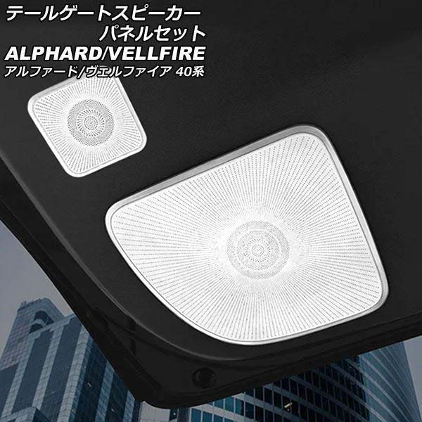 テールゲートスピーカーパネルセット トヨタ アルファード/ヴェルファイア 40系 2023年06月〜 シルバー ステンレス製 入数：1セット(3個) AP-IT3265-SI