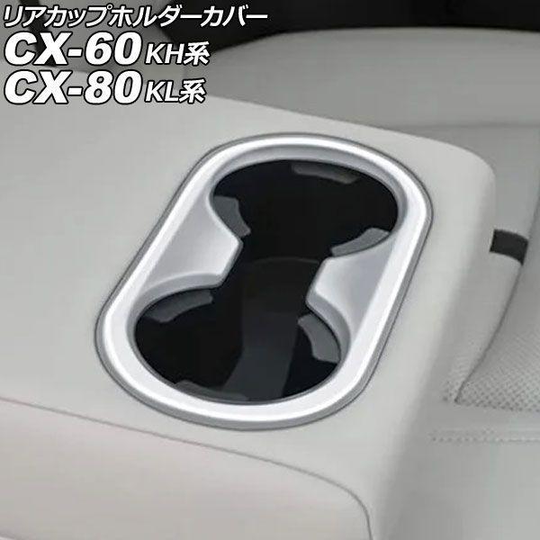 リアカップホルダーカバー マツダ CX-60 KH系 2022年09月〜 マットシルバー ABS製 AP-IT3294-MSI