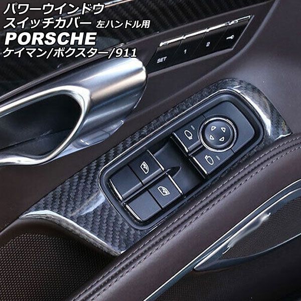 パワーウインドウスイッチカバー ポルシェ 718ケイマン 982 2016年04月〜 ブラックカーボン カーボンファイバー製 左ハンドル用 入数：1セット(2個) AP-IT3299-BKC
