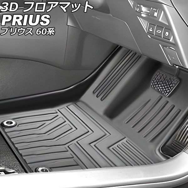 3D フロアマット トヨタ プリウス 60系 独立型センターコンソール車用 2023年01月〜 TPE素材 立体構造 防水仕様 入数：1セット(3個) AP-Iの通販は