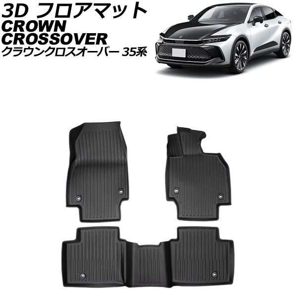 3D フロアマット トヨタ クラウンクロスオーバー 35系 独立型センターコンソール車用 2022年09月〜 TPE素材 立体構造 防水仕様 入数：1セ