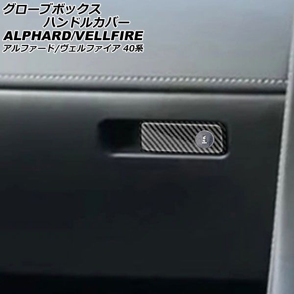 グローブボックスハンドルカバー トヨタ アルファード/ヴェルファイア 40系 2023年06月〜 ブラックカーボン ABS製 Bタイプ 鍵穴有り AP-IT3324-B-BKCの通販は内装