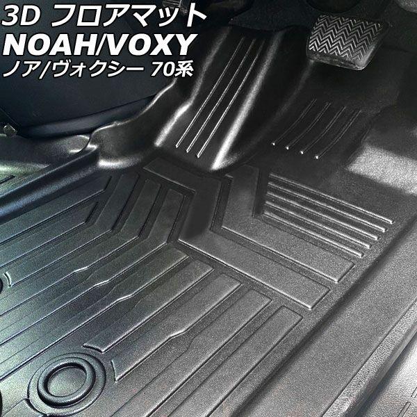 3D フロアマット 運転席/助手席用 トヨタ ノア/ヴォクシー 70系 後期 2010年04月〜2014年01月 TPE素材 立体構造 防水仕様 入数：1セット(3個) AP-IT3333