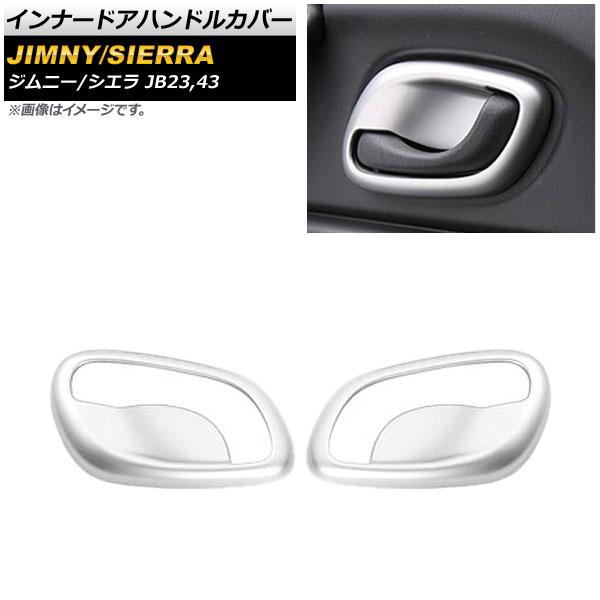 インナードアハンドルカバー スズキ ジムニー/シエラ JB23/JB43 2012年05月〜2018年07月 マットシルバー ABS樹脂製 入数：1セット(左右) AP-IT334-MSIの通販は