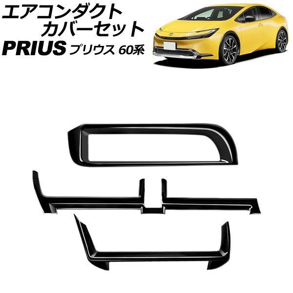 エアコンダクトカバーセット トヨタ プリウス 60系 2023年01月〜 ブラック ABS製 入数：1セット(3個) AP-IT3342-BK
