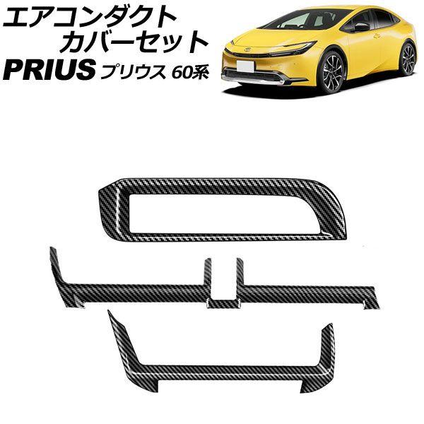 エアコンダクトカバーセット トヨタ プリウス 60系 2023年01月〜 ブラックカーボン ABS製 入数：1セット(3個) AP-IT3342-BKC