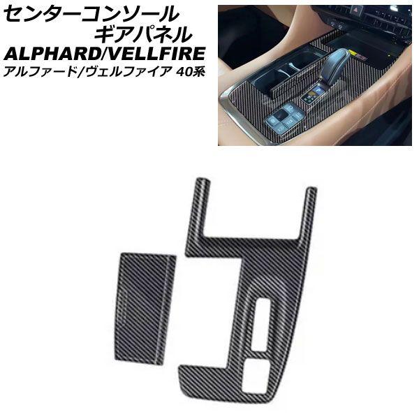 センターコンソールギアパネル トヨタ アルファード/ヴェルファイア 40系 ハイブリッド車用 2023年06月〜 ブラックカーボン ABS製 入数：1セット(2個) AP-IT3347-BKC