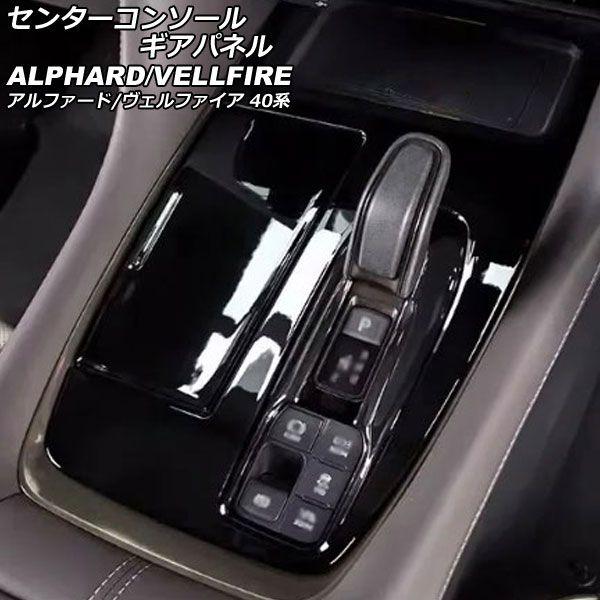 センターコンソールギアパネル トヨタ アルファード/ヴェルファイア 40系 ハイブリッド車用 2023年06月〜 ブラック ABS製 入数：1セット(3個) AP-IT3348-BK