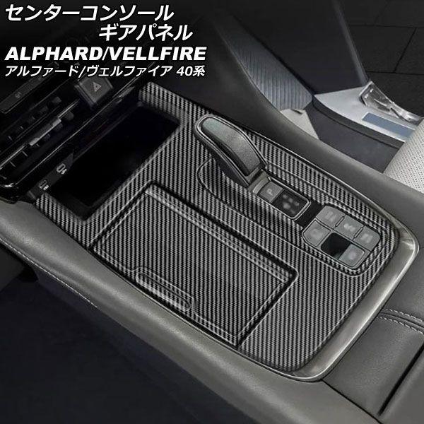 センターコンソールギアパネル トヨタ アルファード/ヴェルファイア 40系 2023年06月〜 ブラックカーボン ABS製 入数：1セット(3個) AP-IT3348-BKC