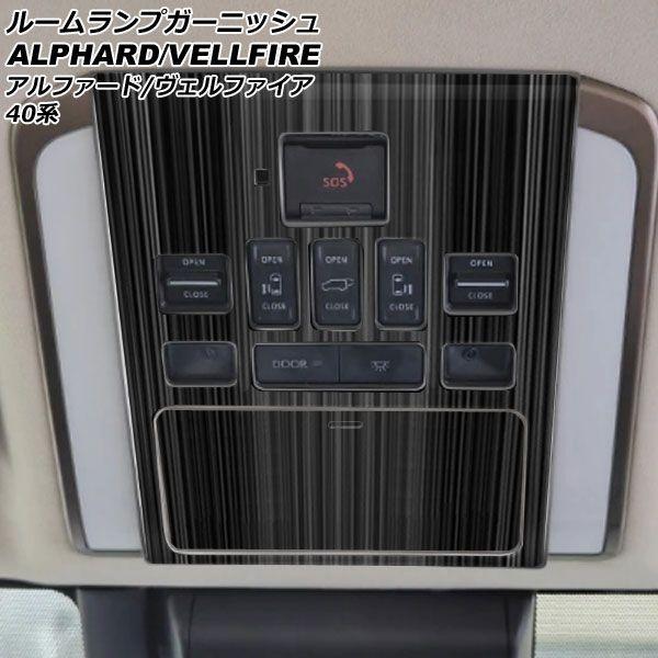 ルームランプガーニッシュ トヨタ アルファード/ヴェルファイア 40系 2023年06月〜 ブラック Bタイプ ステンレス製 入数：1セット(2個) AP-IT3351-B-BKの通販は