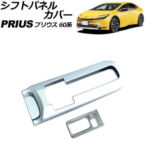 シフトパネルカバー トヨタ プリウス 60系 2023年01月〜 マットシルバー ABS製 入数：1セット(2個) AP-IT3356-MSI