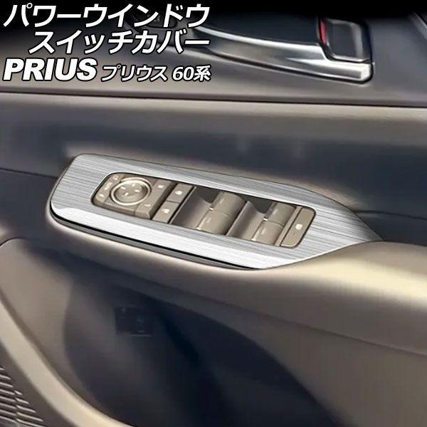 パワーウインドウスイッチカバー トヨタ プリウス 60系 2023年01月〜 シルバー ステンレス製 ヘアライン仕上げ 入数：1セット(4個) AP-IT3361-SI
