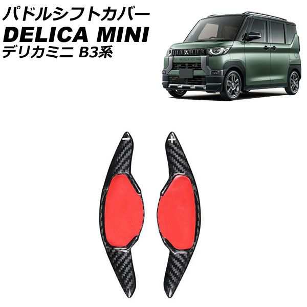 パドルシフトカバー 三菱 デリカミニ B3系(B34A/B35A/B37A/B38A