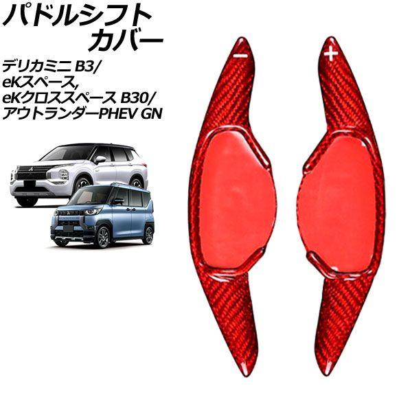 パドルシフトカバー 三菱 アウトランダーPHEV GN0W 2021年12月〜 レッドカーボン カーボンファイバー製 入数：1セット(2個) AP-IT3373-RDC