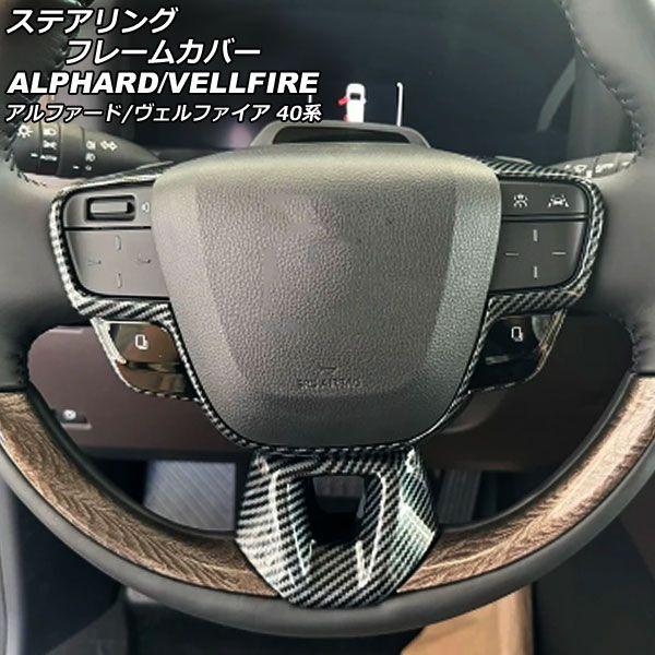 AP ステアリングフレームカバー ブラックカーボン ABS製 トヨタ用 ハリアー/ハリアーハイブリッド 80系 2020年06月?