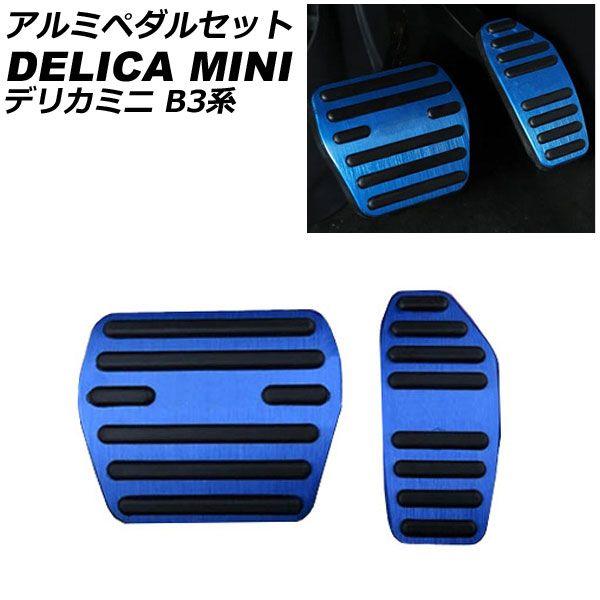 アルミペダルセット 三菱 デリカミニ B3系 2023年05月〜 ブルー 入数：1セット(2個) AP-IT3387-BLの通販は 4,883円