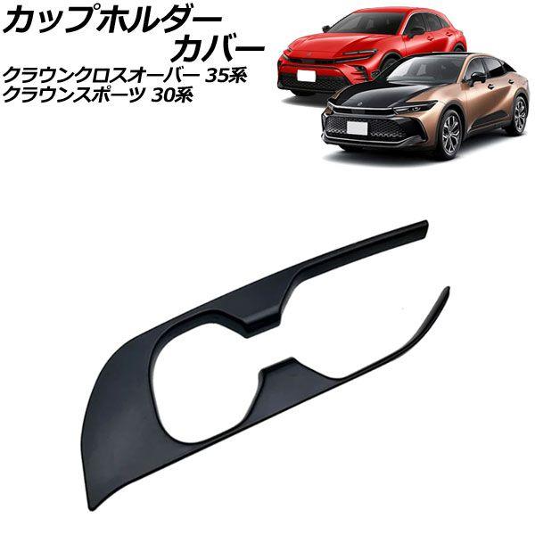 カップホルダーカバー トヨタ クラウンスポーツ 30系(AZSH36W) リアパワーシート装備車不可 2023年11月〜 ブラック ABS製 AP-IT3397-BK