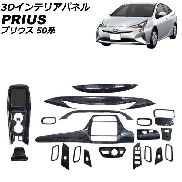 3Dインテリアパネル トヨタ プリウス 50系 前期 2015年12月〜2018年11月 黒木目 入数：1セット(22個) AP-IT3398-BKWD