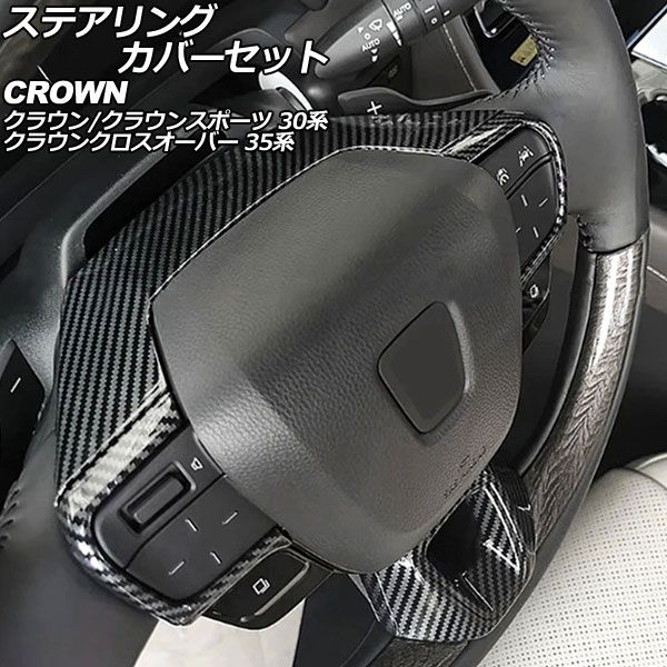 ステアリングカバーセット トヨタ クラウンスポーツ 30系 2023年11月〜 ブラックカーボン ABS製 入数：1セット(4個) AP-IT3402-BKC
