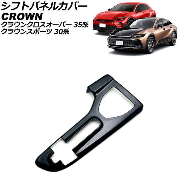 シフトパネルカバー トヨタ クラウンスポーツ 30系 2023年11月〜 ブラック ABS製 AP-IT3409-BK