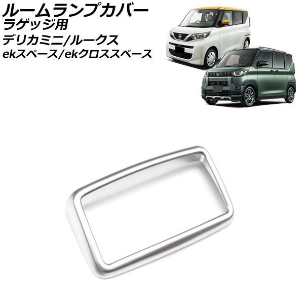 日産、ルークスB45A、オートライトセンサーカバー - パーツ