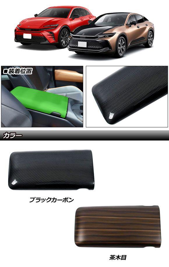 アームレストカバー トヨタ クラウンクロスオーバー 35系 2022年09月〜 ブラックカーボン ABS製 AP-IT3430-BKC_1