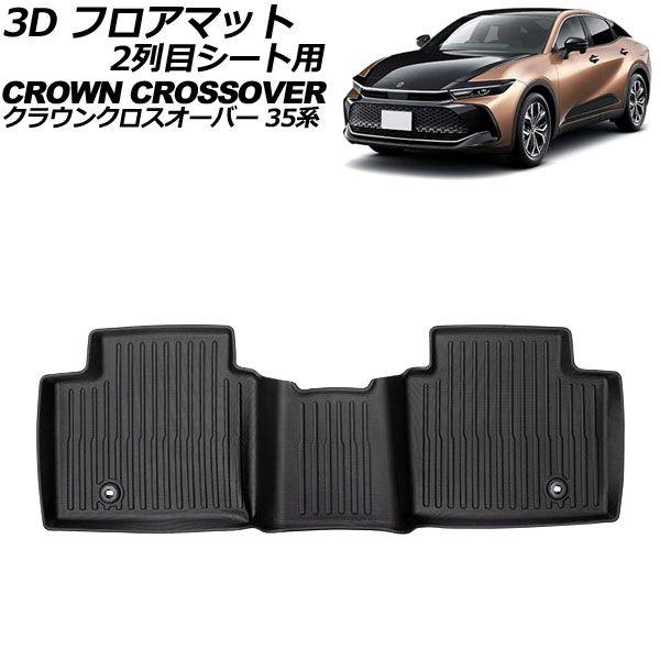 3D フロアマット 2列目シート用 トヨタ クラウンクロスオーバー 35系 独立型センターコンソール車用 2022年09月〜 TPE素材 立体構造 防水仕様 AP-IT3439