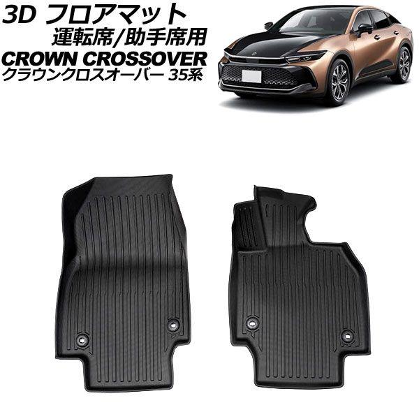 3D フロアマット 運転席/助手席用 トヨタ クラウンクロスオーバー 35系 独立型センターコンソール車用 2022年09月〜 TPE素材 立体構造 防水仕様 入数：1セット(2個) AP-IT3440