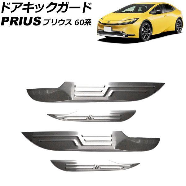 ドアキックガード トヨタ プリウス ZVW60/ZVW65/MXWH60/MXWH65/MXWH61 2023年01月〜 シルバー ステンレス製 ヘアライン仕上げ 入数：1セット(4個) AP-IT3442