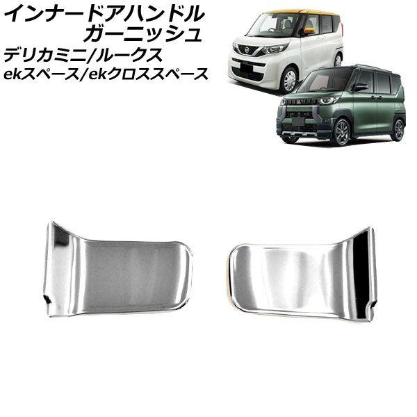 インナードアハンドルガーニッシュ 日産 ルークス B4系 2020年03月〜 鏡面シルバー ステンレス製 入数：1セット(2個) AP-IT3443-KSIの通販は