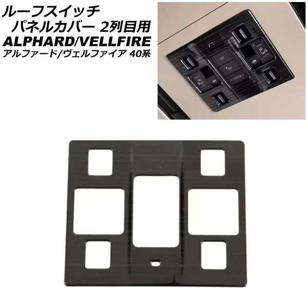 ルーフスイッチパネルカバー 2列目用 トヨタ アルファード/ヴェルファイア 40系 エグゼクティブモデル 2023年06月〜 ブラック ステンレス製 AP-IT3451-BK 5,000円