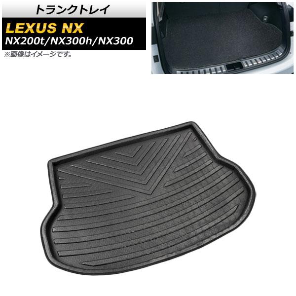 トランクトレイ レクサス NX200t/NX300h/NX300 AGZ10,15/AYZ10,15 2014年07月〜 TPR素材 AP-IT345の通販は 5,831円