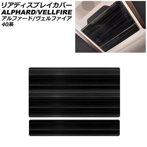 リアディスプレイカバー トヨタ アルファード/ヴェルファイア 40系 2023年06月〜 ブラック ステンレス製 入数：1セット(2個) AP-IT3462-BKの通販は