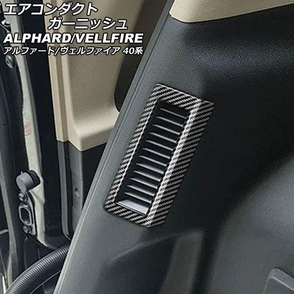 エアコンダクトガーニッシュ トヨタ アルファード/ヴェルファイア 40系 2023年06月〜 ブラックカーボン ABS製 入数：1セット(2個) AP-IT3467-BKC