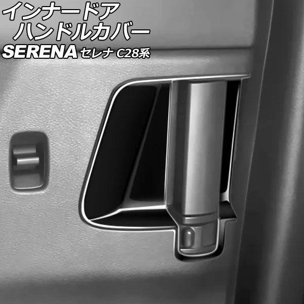 インナードアハンドルカバー 日産 セレナ C28系(C28/NC28/FC28/FNC28/GC28/GFC28) e-POWER可 2022年12月〜 ブラック ABS製 入数：1セット(2個) AP-IT3480-BK