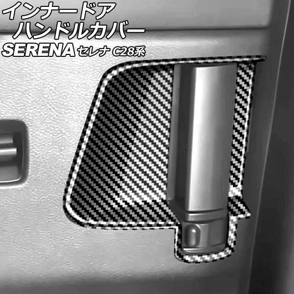インナードアハンドルカバー 日産 セレナ C28/NC28/FC28/FNC28/GC28/GFC28 e-POWER可 2022年12月〜 ブラックカーボン ABS製 入数：1セット(2個) AP-IT3480-BKC