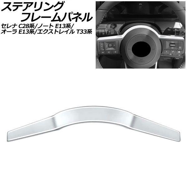 ステアリングフレームパネル 日産 セレナ C28系 e-POWER可 2022年12月〜 マットシルバー ABS製 AP-IT3481-MSI