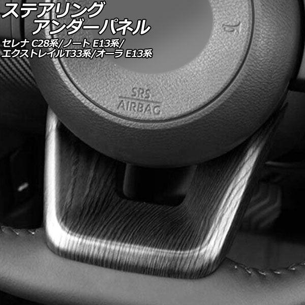 ステアリングアンダーパネル 日産 セレナ C28系 e-POWER可 2022