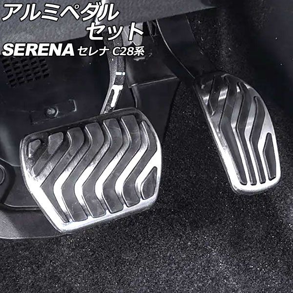 アルミペダルセット 日産 セレナ C28系(C28/NC28/FC28/FNC28
