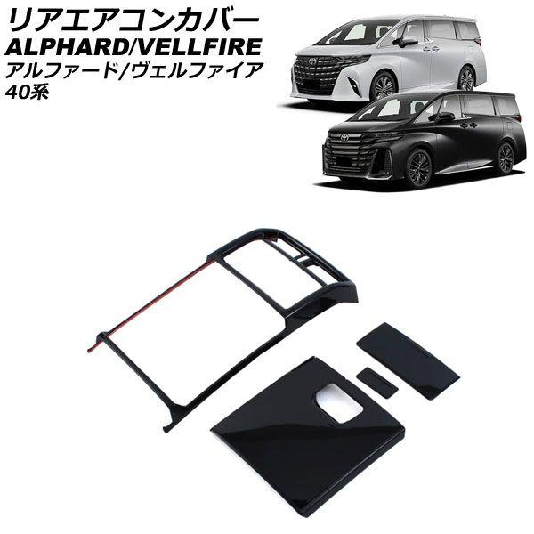 リアエアコンカバー トヨタ アルファード/ヴェルファイア 40系 エグゼクティブラウンジ専用 2023年06月〜 ブラック ABS製 入数：1セット(4個) AP-IT3495-BKの通販は