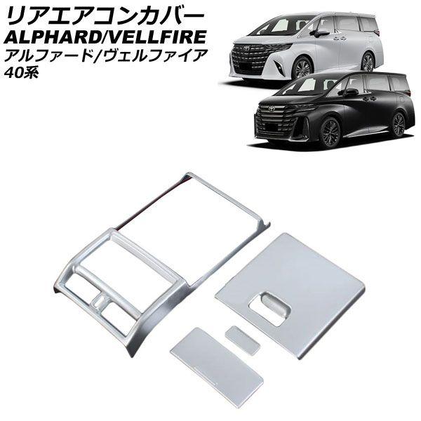 リアエアコンカバー トヨタ アルファード/ヴェルファイア 40系 エグゼクティブラウンジ専用 2023年06月〜 マットシルバー ABS製 入数：1セット(4個) AP-IT3495-MSIの通販は