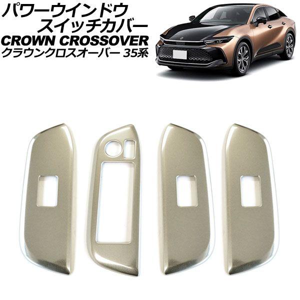 パワーウインドウスイッチカバー トヨタ クラウンクロスオーバー 35系 2022年09月〜 シルバー ステンレス製 入数：1セット(4個) AP-IT3504