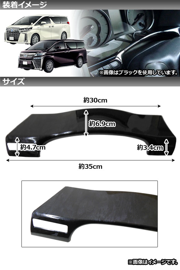 メーターアンダーパネル トヨタ アルファード/ヴェルファイア 30系 前期/後期 2015年01月〜 黒木目 ABS樹脂製 AP-IT351-BKWDの通販は