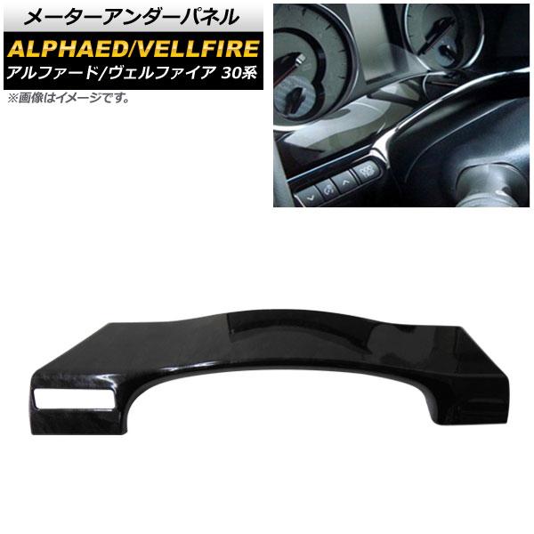 メーターアンダーパネル トヨタ アルファード/ヴェルファイア 30系 前期/後期 2015年01月〜 黒木目 ABS樹脂製 AP-IT351-BKWDの通販は