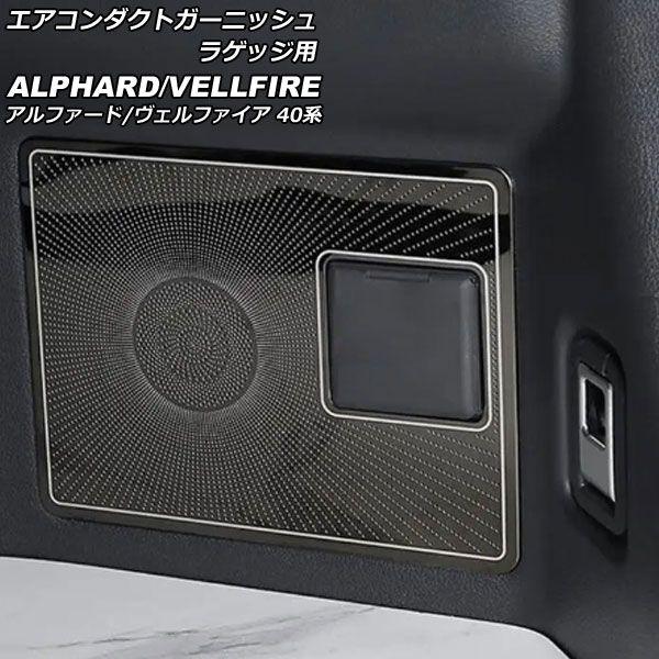 エアコンダクトガーニッシュ ラゲッジ用 トヨタ アルファード/ヴェルファイア 40系 2023年06月〜 ブラック ステンレス製 入数：1セット(2個) AP-IT3515-BK