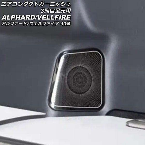 エアコンダクトガーニッシュ 3列目足元用 トヨタ アルファード/ヴェルファイア 40系 2023年06月〜 ブラック ステンレス製 入数:1セット(2個) AP-IT3522-BK
